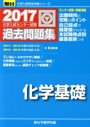 大学入試センター試験 過去問題集 化学基礎(2017) 駿台大学入試完全対策シリーズ