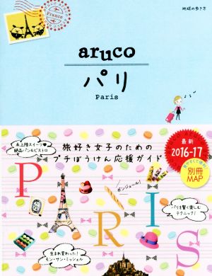 aruco パリ(2016-17) 地球の歩き方