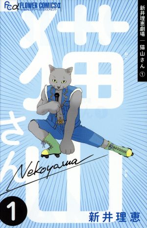 新井理恵劇場 猫山さん(1) フラワーCアルファ フラワーズ