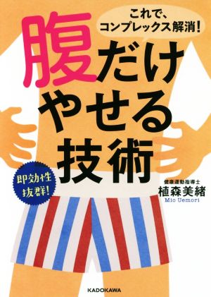 腹だけやせる技術 中経の文庫