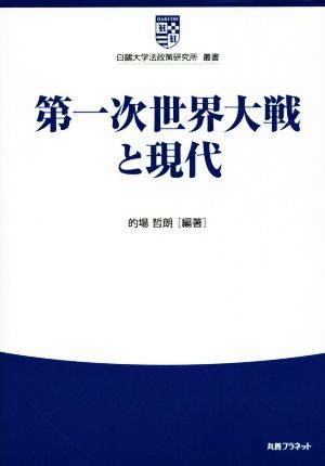 第一次世界大戦と現代 白鴎大学法政策研究所叢書7