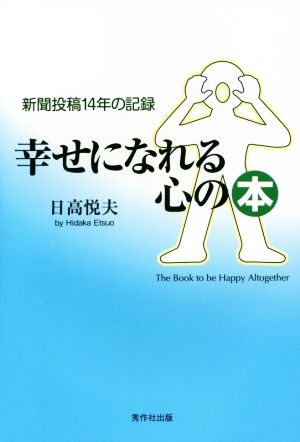 幸せになれる心の本 新聞投稿14年の記録