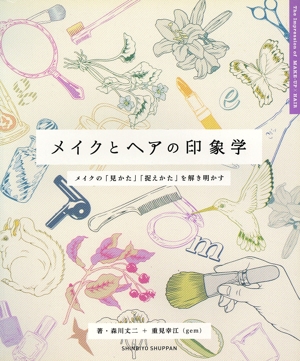 メイクとヘアの印象学 メイクの「見かた」「捉えかた」を解き明かす
