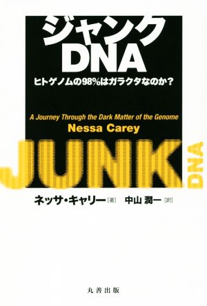 ジャンクDNA ヒトゲノムの98%はガラクタなのか？