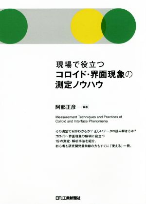 現場で役立つコロイド・界面現象の測定ノウハウ