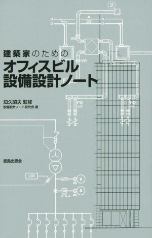 建築家のためのオフィスビル設備設計ノート