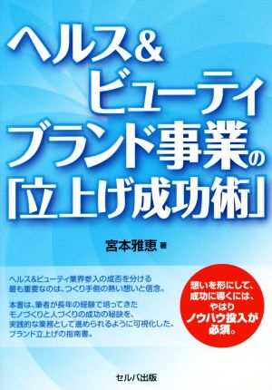 ヘルス&ビューティブランド事業の「立上げ成功術」