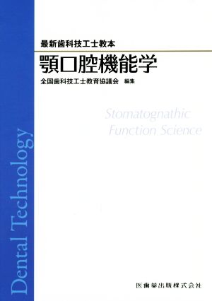 顎口腔機能学 最新歯科技工士教本