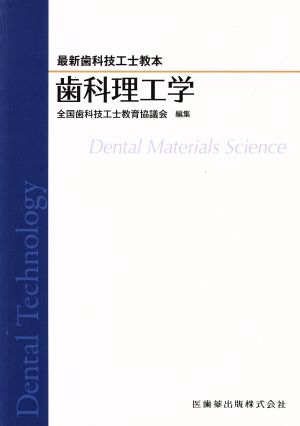 歯科理工学 最新歯科技工士教本