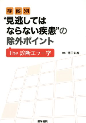 症候別“見逃してはならない疾患