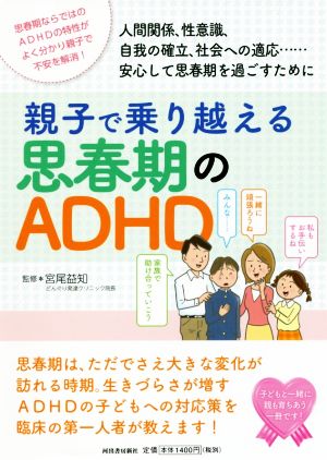 親子で乗り越える思春期のADHD 人間関係、性意識、自我の確立、社会への適応…安心して思春期を過ごすために