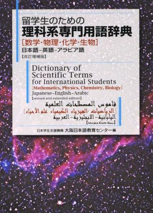 留学生のための理科系専門用語辞典 改訂増補版 数学・物理・化学・生物 日本語-英語-アラビア語