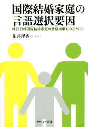 国際結婚家庭の言語選択要因 韓日・日韓国際結婚家庭の言語継承を中心として