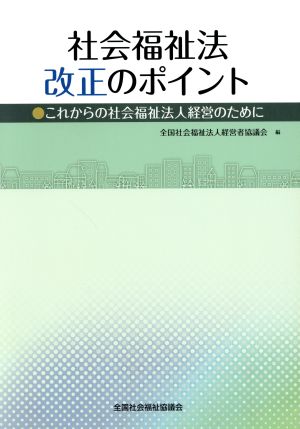 社会福祉法改正のポイント これからの社会福祉法人経営のために