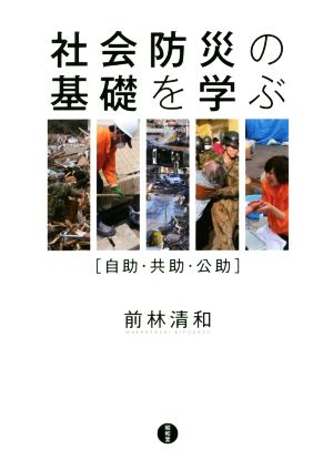 社会防災の基礎を学ぶ 自助・共助・公助