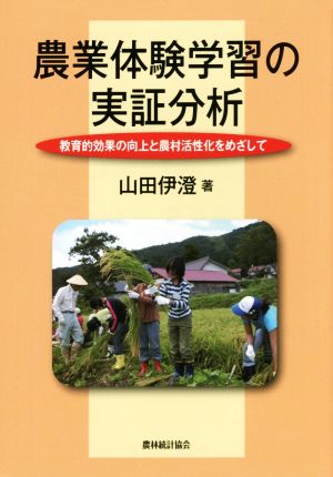 農業体験学習の実証分析 教育的効果の向上と農村活性化をめざして