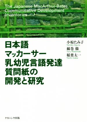 日本語マッカーサー乳幼児言語発達質問紙の開発と研究