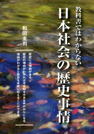 教科書ではわからない日本社会の歴史事情