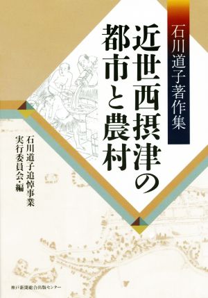 近世西摂津の都市と農村 石川道子著作集