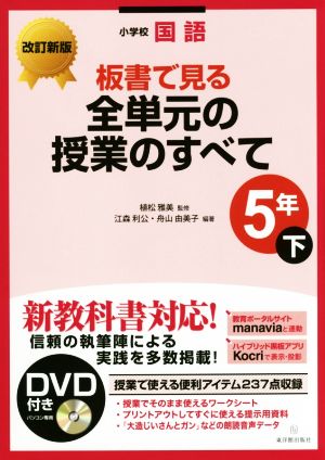 小学校国語 板書で見る全単元の授業のすべて 5年 改訂新版(下)