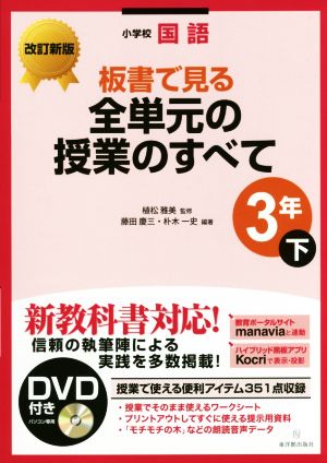 小学校国語 板書で見る全単元の授業のすべて 3年 改訂新版(下)