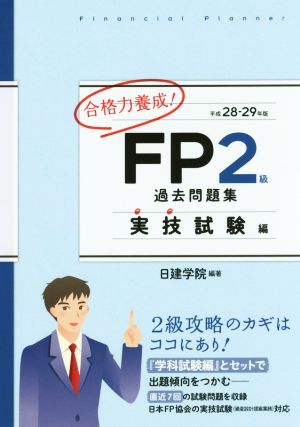 合格力養成！FP2級過去問題集 実技試験編(平成28-29年版)