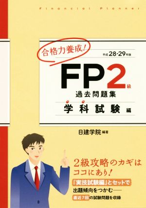 合格力養成！FP2級過去問題集 学科試験編(平成28-29年版)