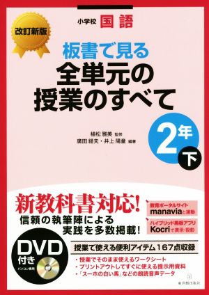 小学校国語 板書で見る全単元の授業のすべて 2年 改訂新版(下)