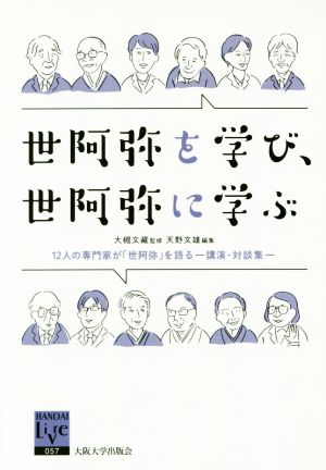 世阿弥を学び、世阿弥に学ぶ 12人の専門家が「世阿弥」を語る 講演・対談集 阪大リーブル057