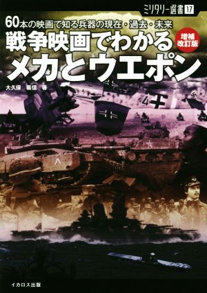 戦争映画でわかるメカとウエポン 増補改訂版 60本の映画で知る兵器の現在・過去・未来 ミリタリー選書17