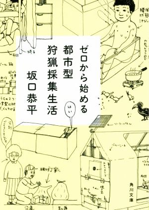 ゼロから始める都市型狩猟採集生活 角川文庫