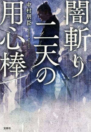 闇斬り二天の用心棒 宝島社文庫