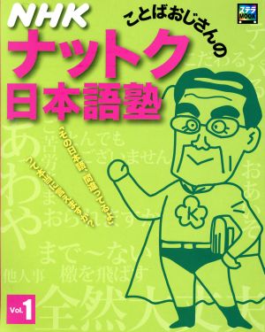 NHK ことばおじさんのナットク日本語塾(Vol.1) ステラMOOK