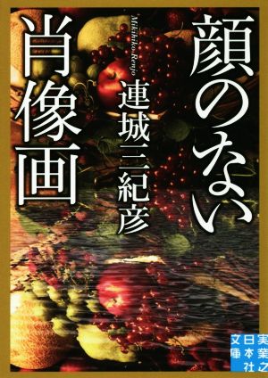 顔のない肖像画 実業之日本社文庫