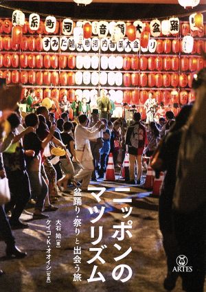 ニッポンのマツリズム 盆踊り・祭りと出会う旅