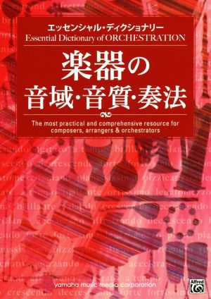 楽器の音域・音質・奏法 エッセンシャル・ディクショナリー