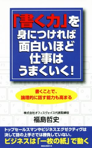 「書く力」を身につければ面白いほど仕事はうまくいく！