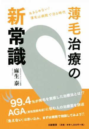 薄毛治療の新常識 あきらめない！薄毛は病院で治る時代