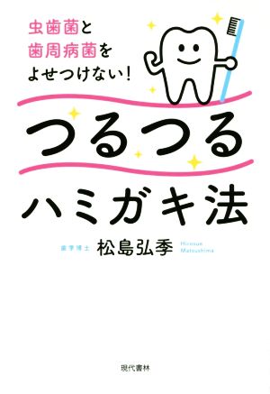 つるつるハミガキ法 虫歯菌と歯周病菌をよせつけない！