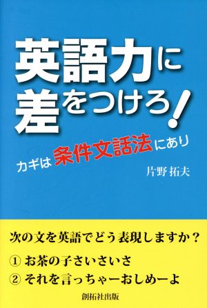 英語力に差をつけろ！ カギは条件文話法にあり