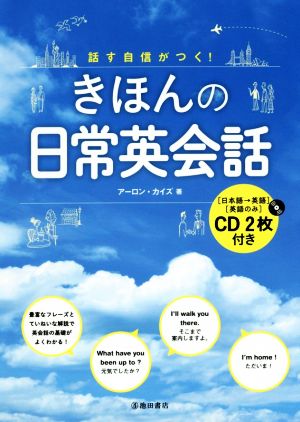 話す自信がつく！きほんの日常英会話