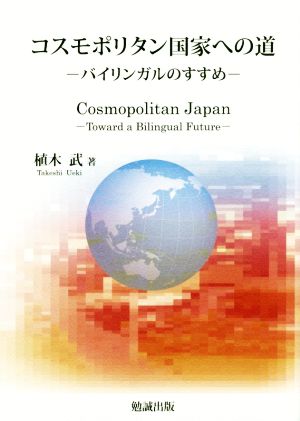 コスモポリタン国家への道 バイリンガルのすすめ