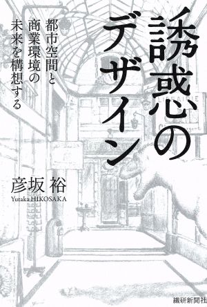 誘惑のデザイン 都市空間と商業環境の未来を構想する