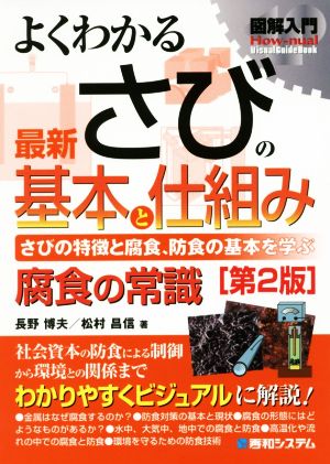 図解入門 よくわかる最新さびの基本と仕組み 第2版 腐食の常識 さびの特徴と腐食、防食の基本を学ぶ How-nual Visual Guide Book