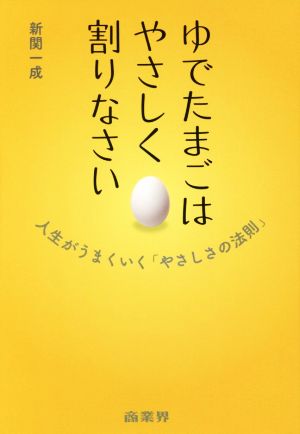 ゆでたまごはやさしく割りなさい 人生がうまくいく「やさしさの法則」