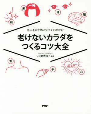 老けないカラダをつくるコツ大全 キレイのために知っておきたい