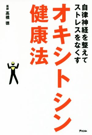 オキシトシン健康法 自律神経を整えてストレスをなくす