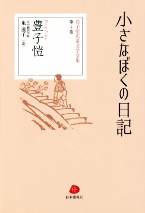 小さなぼくの日記 豊子愷児童文学全集第4巻