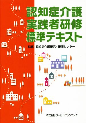 認知症介護実践者研修標準テキスト