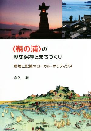 〈鞆の浦〉の歴史保存とまちづくり 環境と記憶のローカル・ポリティクス